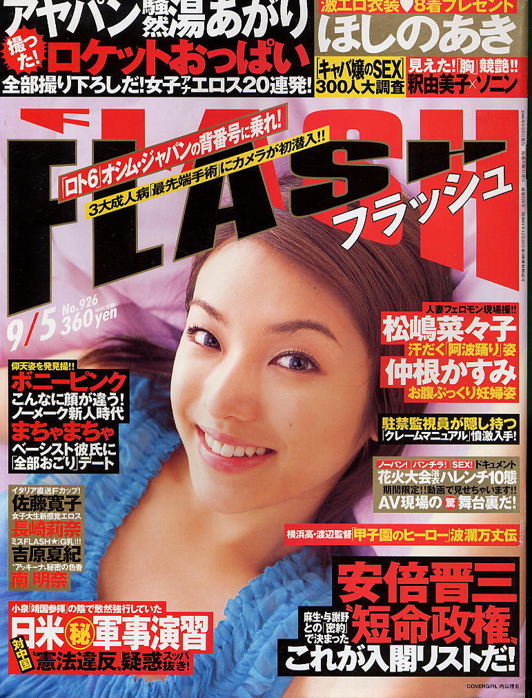 ★【フラッシュ】★926★2006.09.05★ 佐藤寛子吉原夏紀松嶋菜々子仲根かすみほしのあき南明奈アヤパン長崎莉奈拍卖