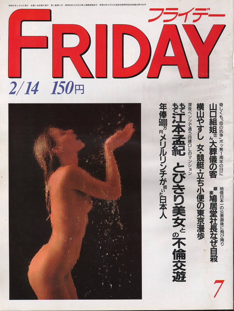★【フライデー】★S60.02.14★ 江本孟紀 横山やすし 郷ひろみ 杉浦幸 倉田まり子拍卖