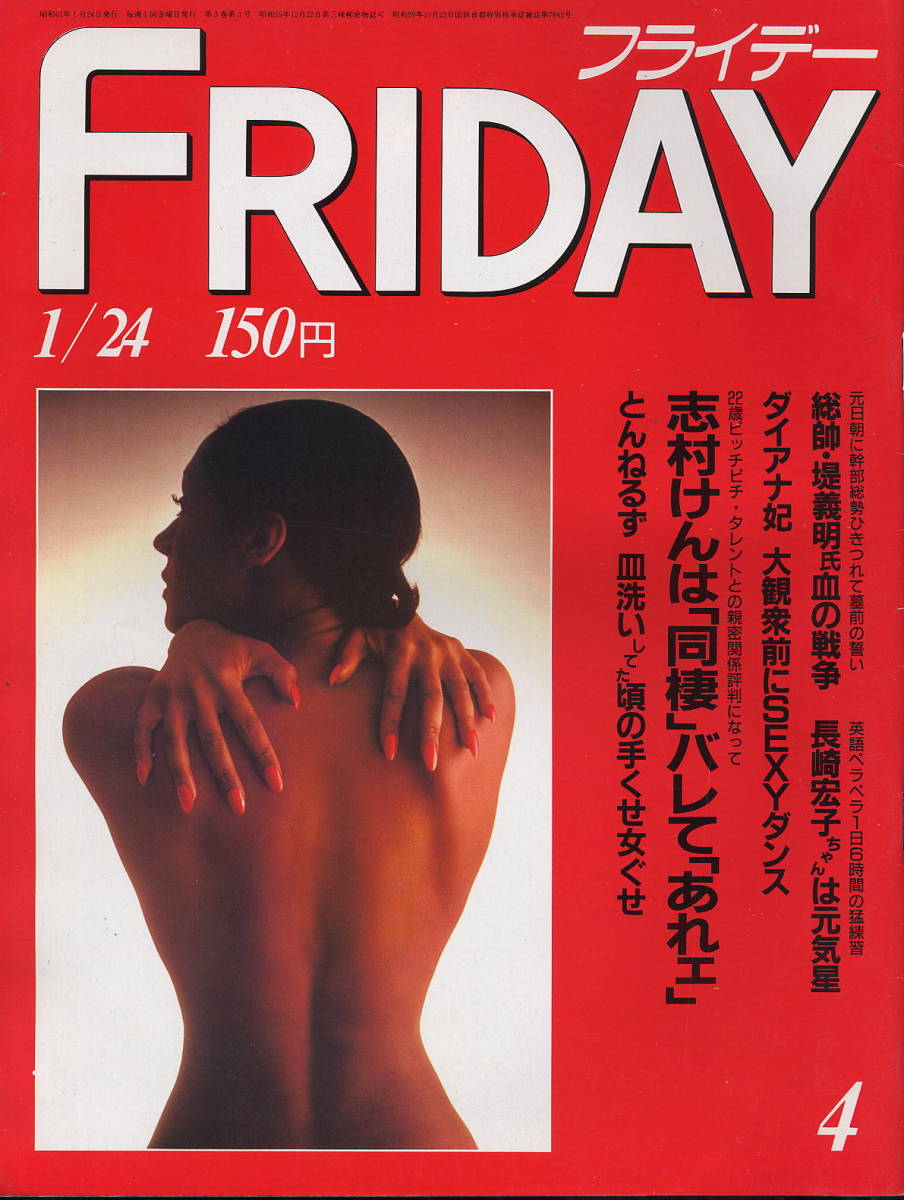 ★【フライデー】★S61.01.24★ 田中真紀子 志村けん 横山やすし 沢口靖子 吉永小百合 ダイアナ 三浦良枝拍卖
