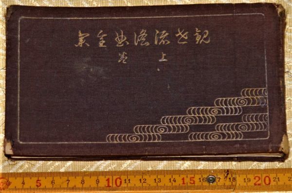 y1755】観世流謡曲全集 上巻 丸岡桂 観世流改訂本刊行会 昭和16年 和装本 能拍卖