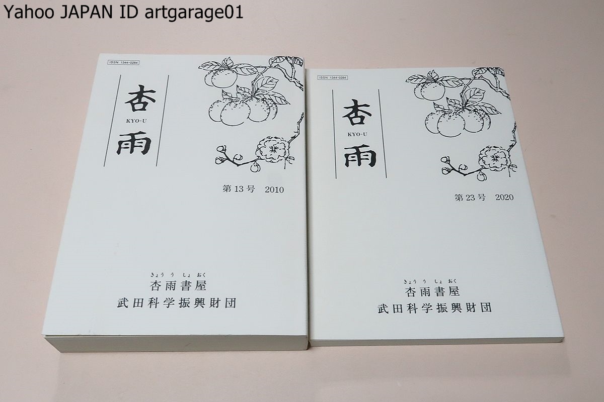 杏雨・2冊/杏雨書屋/薬種抄本/ボタニカルアートの歴史/東西をにぎわす薬用植物/敦煌と新修本草・なぜそこにあったのか/渋江抽斎と医学館拍卖