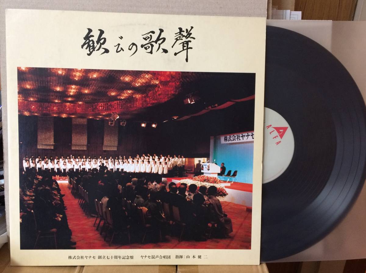 Alfa アルファ・レコード 珍品 企業プロモ ヤナセ混声合唱団 歓びの歌聲 ALFA-1015 合唱団物 株式会社ヤナセ 創立七十周年記念盤拍卖