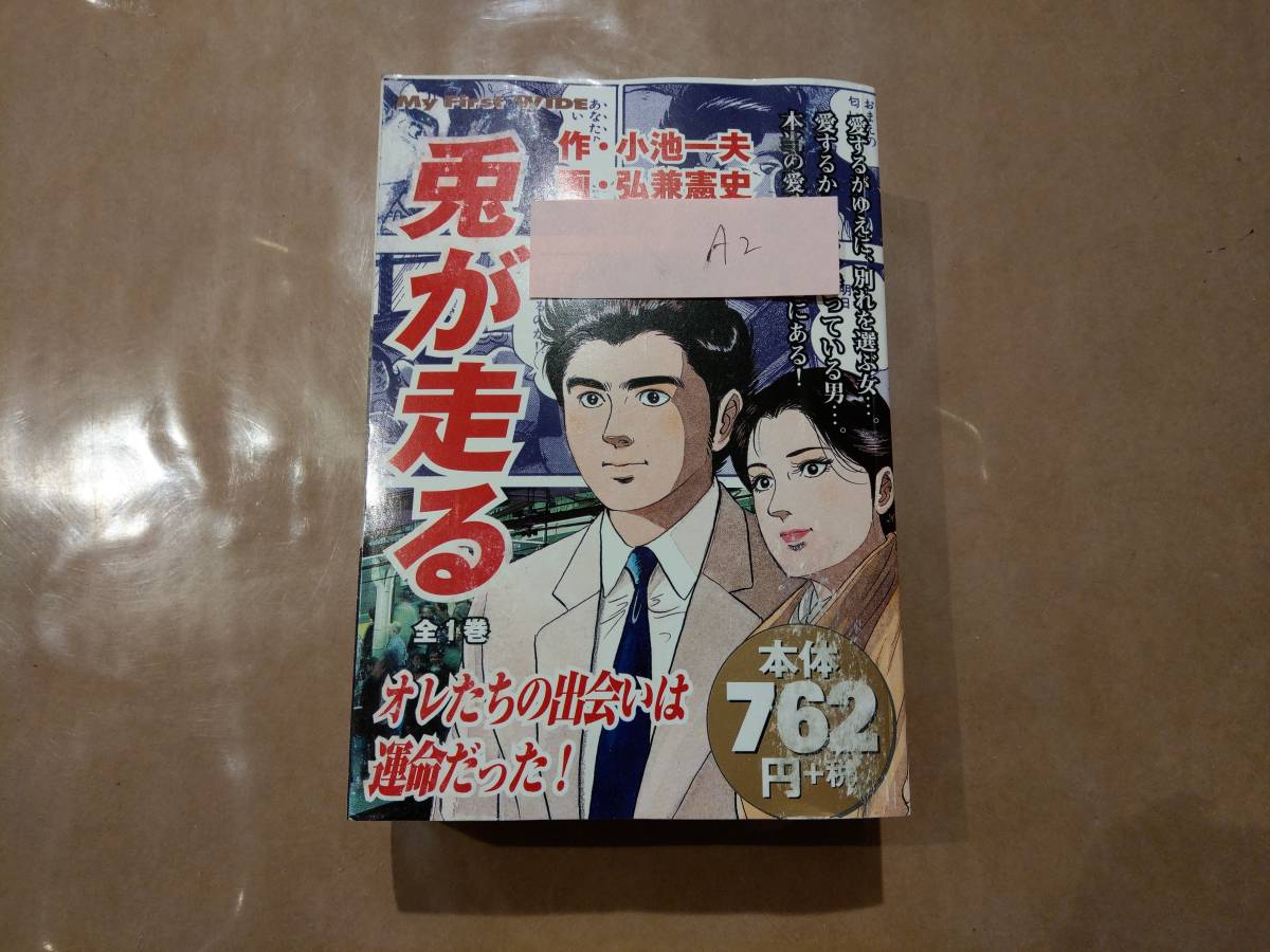 中古 兎が走る My First WIDE 広兼憲史 A2拍卖