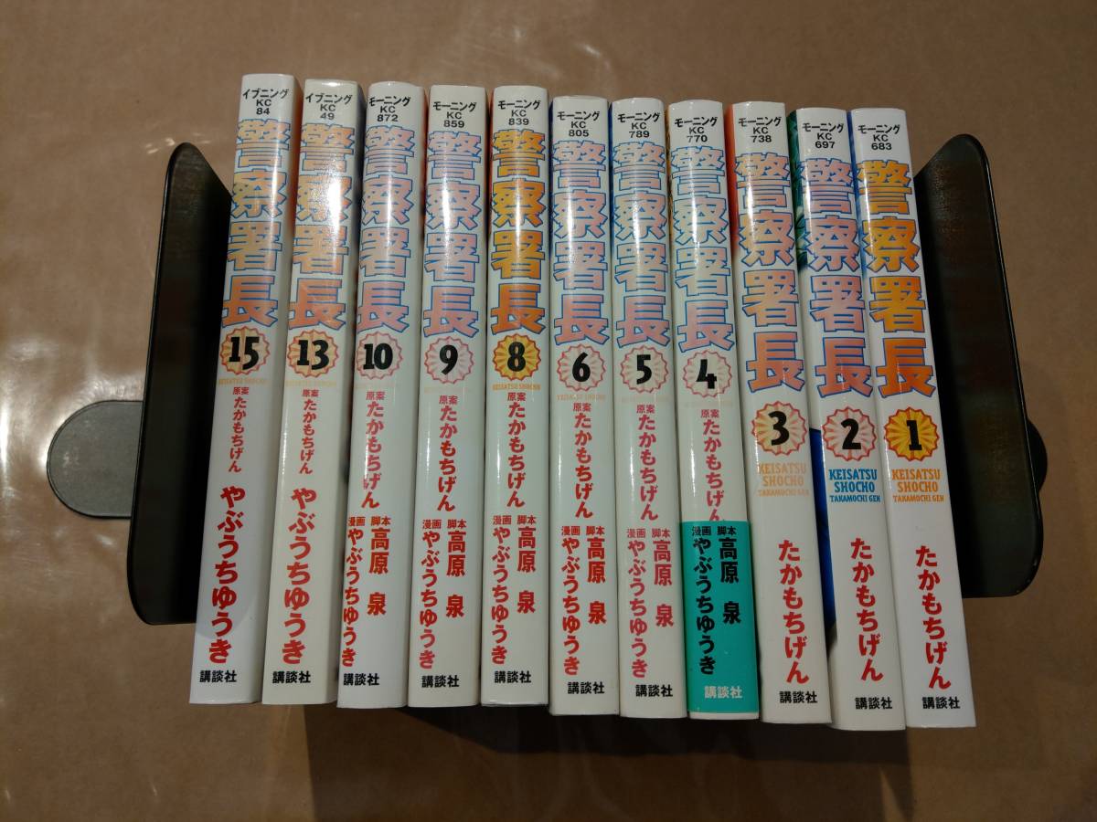 中古 警察署長 全15巻 たかもちげん 講談社 C-36拍卖
