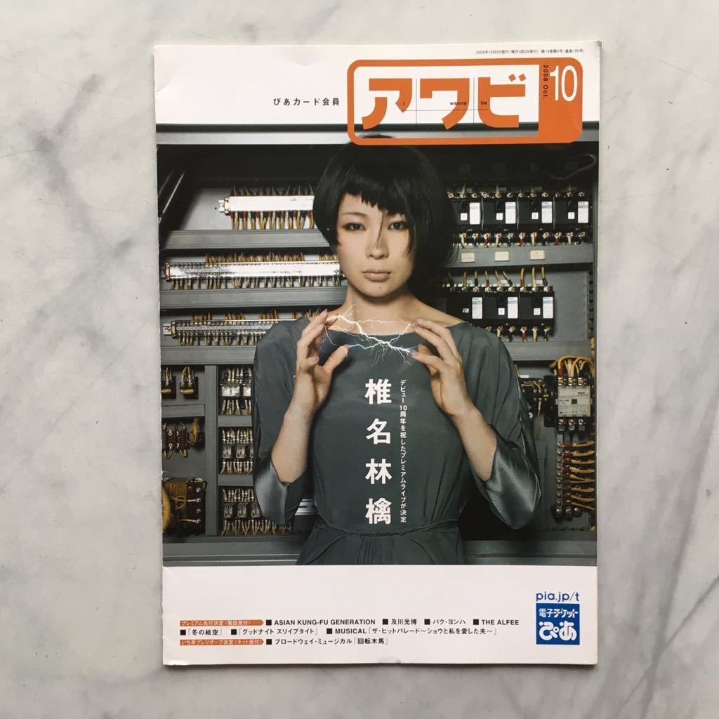 アワビ 2008年10月号 椎名林檎・十年史 回転木馬(笹本玲奈・浦井健治) 藤木直人 真木よう子(裏表紙/広告) ぴあプレミアムメンバーズ拍卖