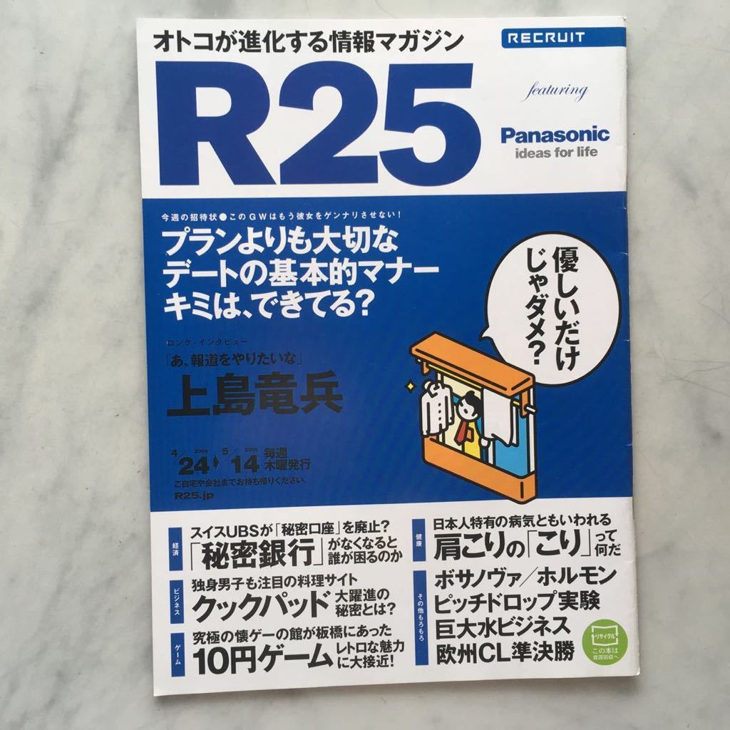 リクルート情報誌 R25 上島竜兵 高山侑子 ウェントワース・ミラー No.235号 2009. 4/24~5/14 課長 島耕作(広告) 中島卓偉(広告)拍卖
