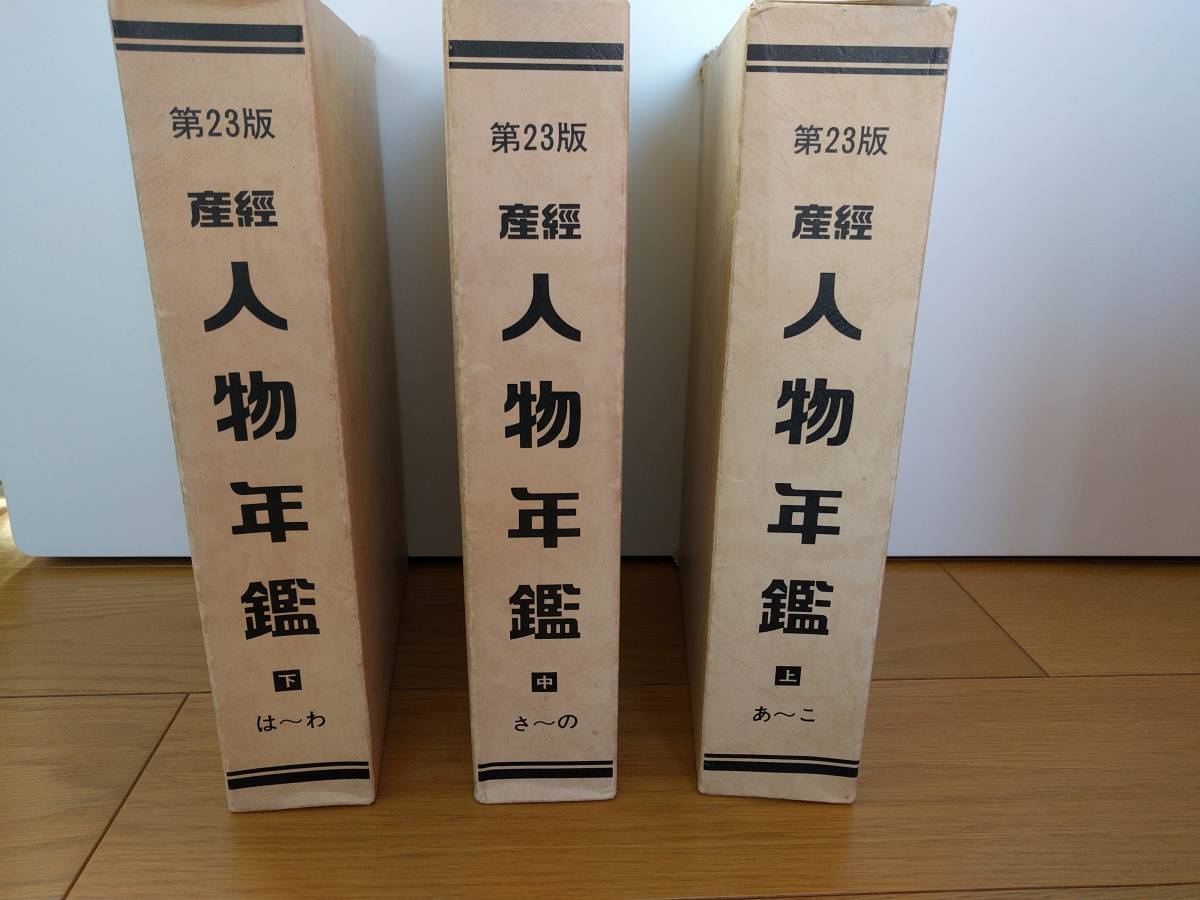 ◆USED◆第23版 産経 人物年鑑 上・中・下 3冊セット拍卖