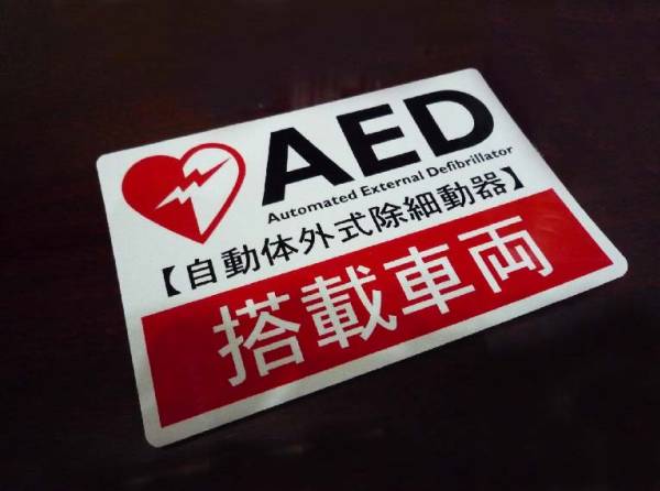 AED自動体外式除細動器 搭載車両 車用マグネットステッカー(旧・フクダ電子タイプ)拍卖