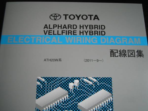 絶版品★20系アルファード/ヴェルファイアHV【ATH20W系】配線図集(2011年9月~)拍卖