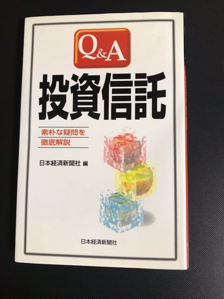 【中古品】Q&A 著者投資信託 日本経済新聞社 編 1999年6月25日1版1刷 定価800円+税拍卖