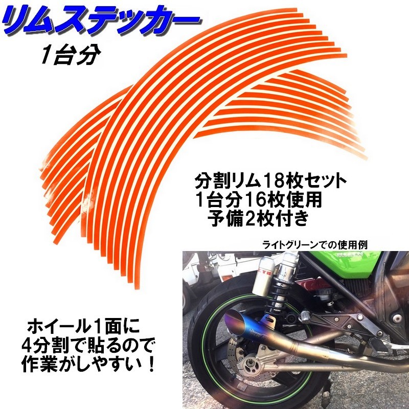 ホイール リムステッカー 【 18インチ 5mm幅( オレンジ ) 】 (1台分+予備) リムラインテープ ラインリム バイク オートバイ 車 自動車拍卖