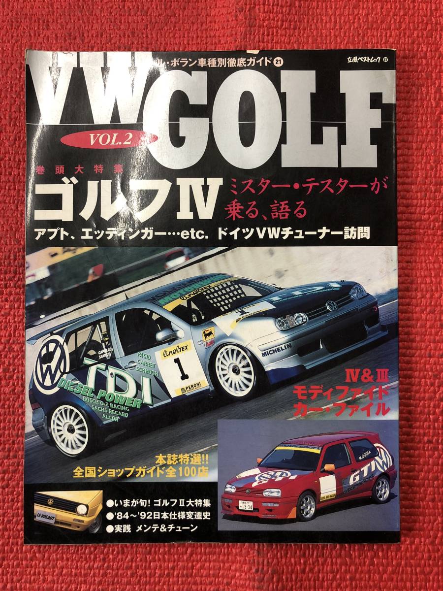 ル・ボラン 車種別徹底ガイド21 VW GOLF VOL.2 1999年6月発行 中古拍卖
