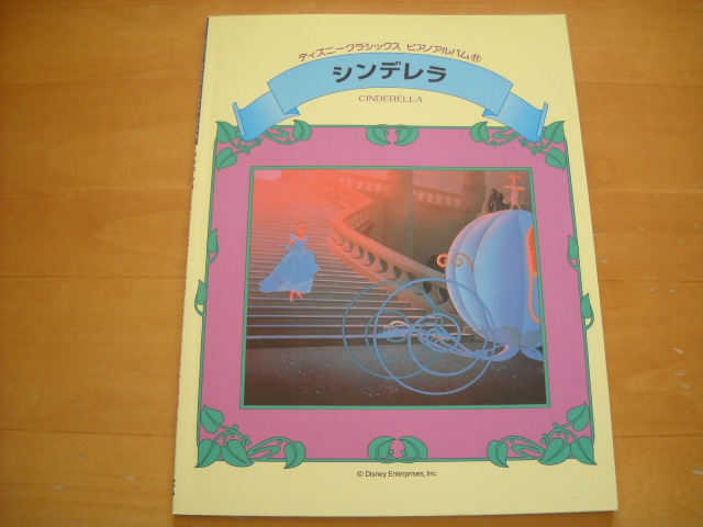 「ディズニークラシックス ピアノアルバム11 シンデレラ」拍卖