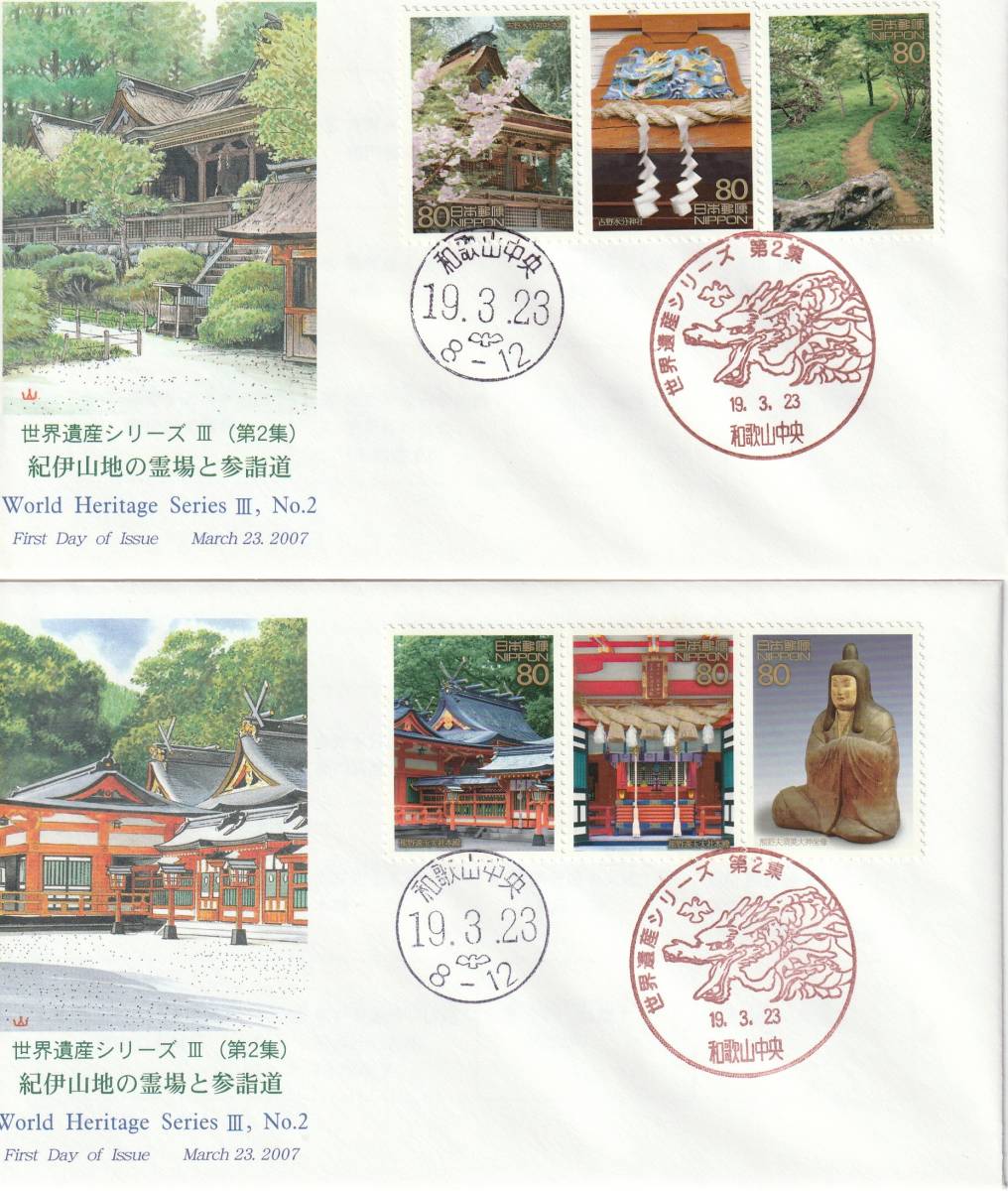 FDC 2007年 世界遺産シリーズ 3 第2集 80円 4通  JPS拍卖