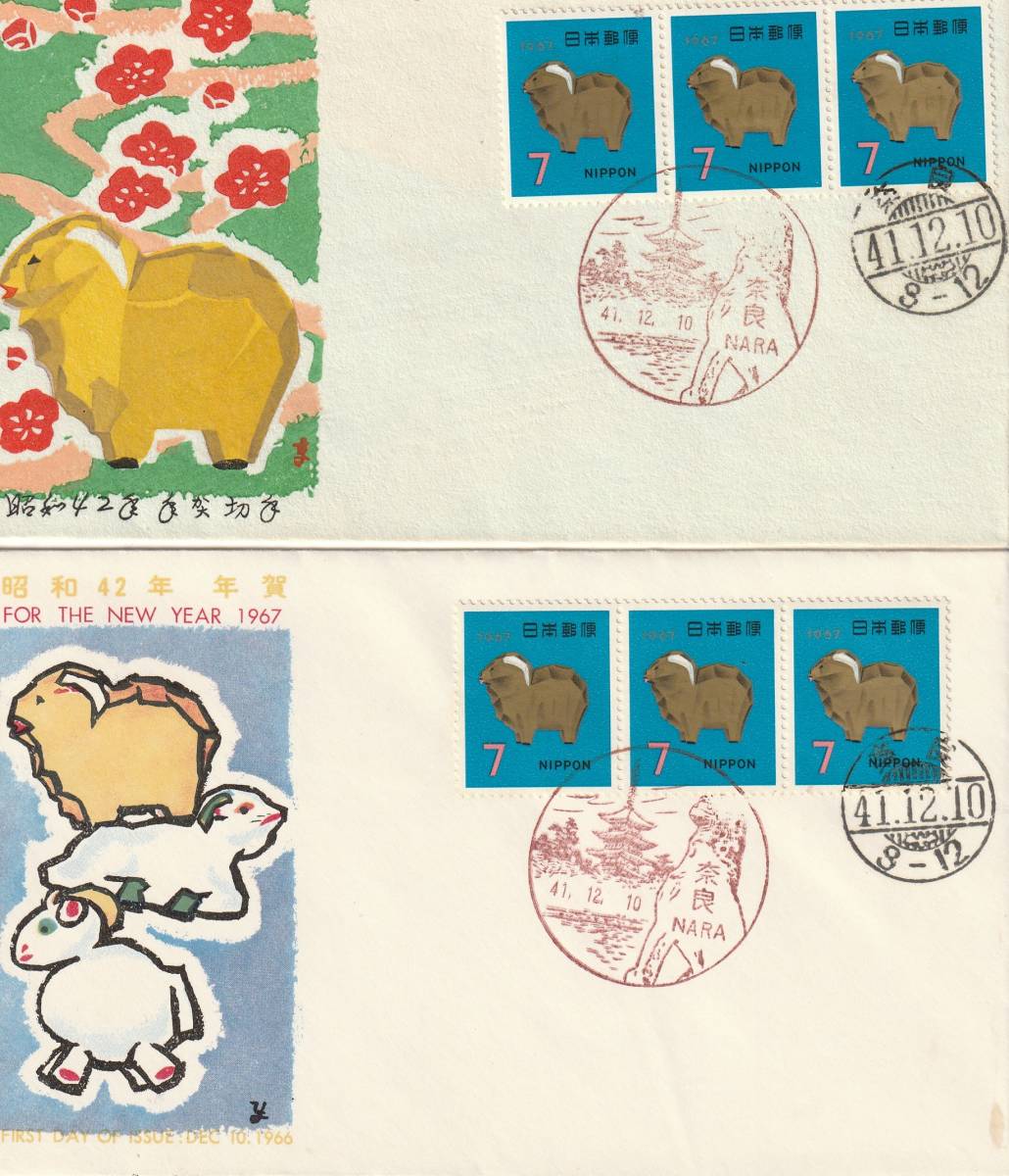 FDC 1967年 年賀切手 ひつじ  3貼2消し 2通  松屋―JSPA拍卖