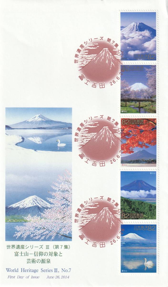FDC 2014年 世界遺産シリーズ 3 (第7集) 82円5貼 2通  JPS拍卖