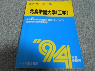 北海学園大学(工学)94年度受験用 過去6カ年の問題と解答・アドバイス 出題傾向と学習対策拍卖