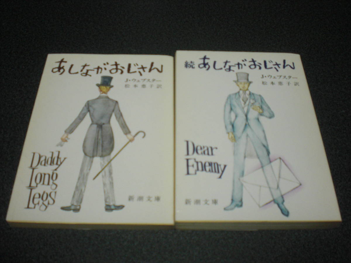 J・ウェブスター 『あしながおじさん』 『続 あしながおじさん』 2冊セット拍卖