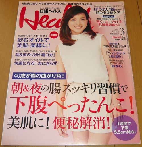 日経ヘルス 2015年 03月号/朝&夜の腸スッキリ習慣で下腹ぺったんこ!/女性の健康と美をデザインする情報誌 拍卖