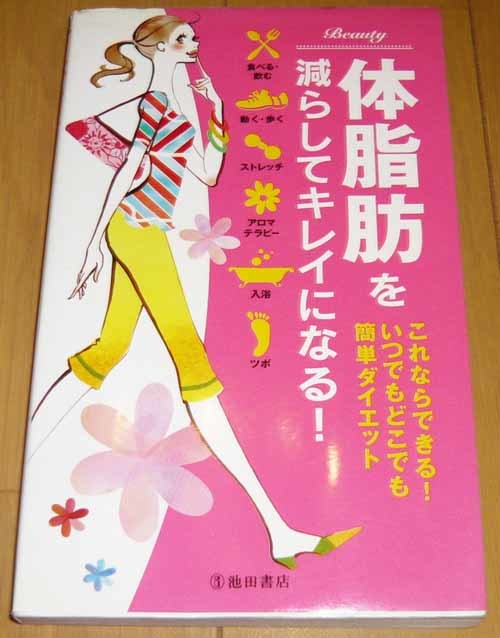 体脂肪を減らしてキレイになる!【美品】 簡単ダイエット・健康法 ◆池田書店拍卖