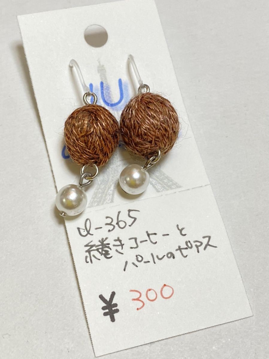 ハンドメイド★糸巻きコーヒーとパールの ピアス(365)値下げ拍卖