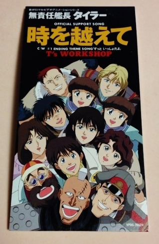 8cmCD OVA 無責任館長タイラー 「時を越えて/ずっと いっしょだよ」T's WORKSHOP(岩崎琢&渡辺瑛美)拍卖