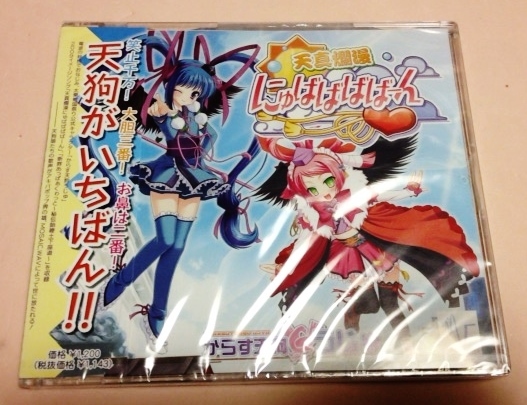 未開封品 からす天狗うじゅ2009 イメージソング 「天真爛漫にゅばばばばーん」 MOSAIC.WAV拍卖