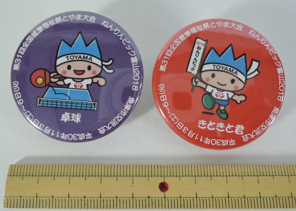 ☆B03■第31回全国健康福祉祭とやま大会/ねんりんピック富山2018 ときとき君 缶バッジ 2個■拍卖