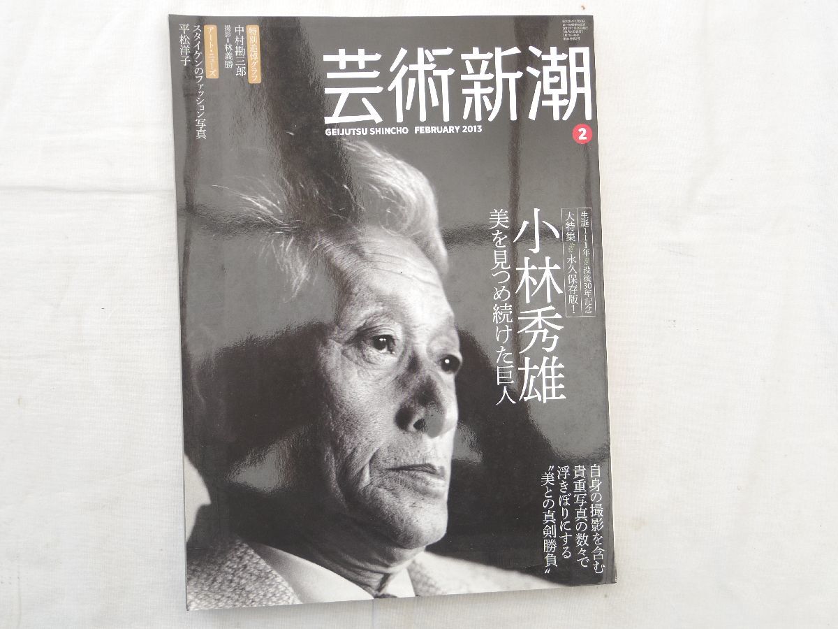 0029585 小林秀雄 美を見つめ続けた巨人 芸術新潮 2013年2月拍卖