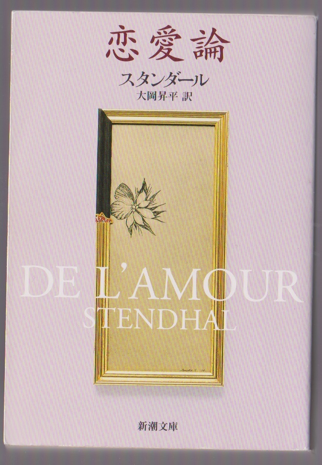 恋愛論 スタンダール/大岡昇平訳 新潮文庫 平成25年拍卖