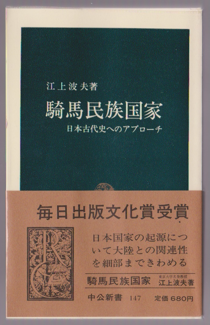 騎馬民族国家 ―日本古代史へのアプローチ 江上波夫 中央公論社 昭和60年44版 中公新書拍卖