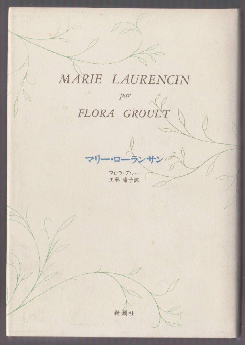 マリー・ローランサン フロラ・グルー/工藤庸子訳 新潮社 1991年 ●単行本拍卖