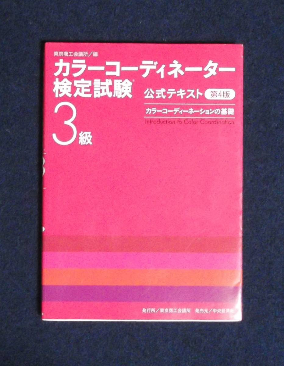 ★カラーコーディネーター検定試験3級公式テキスト・第4版★定価2800円★東京商工会議所★拍卖