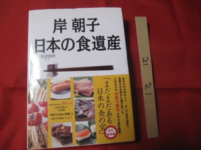 ☆岸 朝子   日本の食遺産   至極のお取り寄せガイド   永久保存版     【料理・食材・名物・特産品・食文化】拍卖