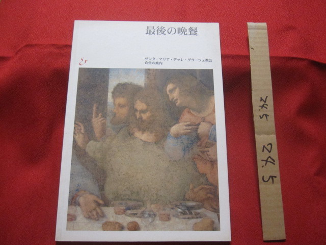 ☆最後の晩餐    サンタ・マリア・デッレ・グラーツェ教会 食堂の案内    ピエトロ・C・マラーニ 文   【美術・絵画・宗教】拍卖
