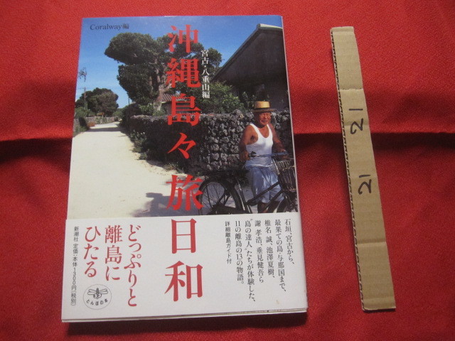 ☆沖縄島々旅日和     宮古 ・ 八重山 編    どっぷりと離島にひたる      【沖縄・琉球・歴史・文化・離島・先島諸島】拍卖