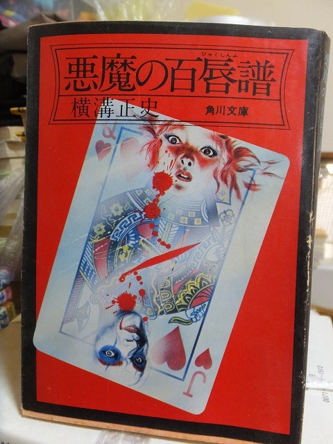 悪魔の百唇譜 横溝正史 版 カバ 角川文庫拍卖