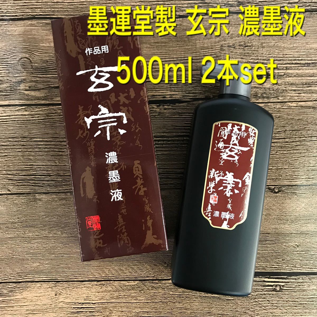 墨運堂 玄宗 濃墨液 500cc 2本セット 墨汁 書道用品 習字 文房四宝 漢字 調和体 作品用 濃墨 墨液拍卖