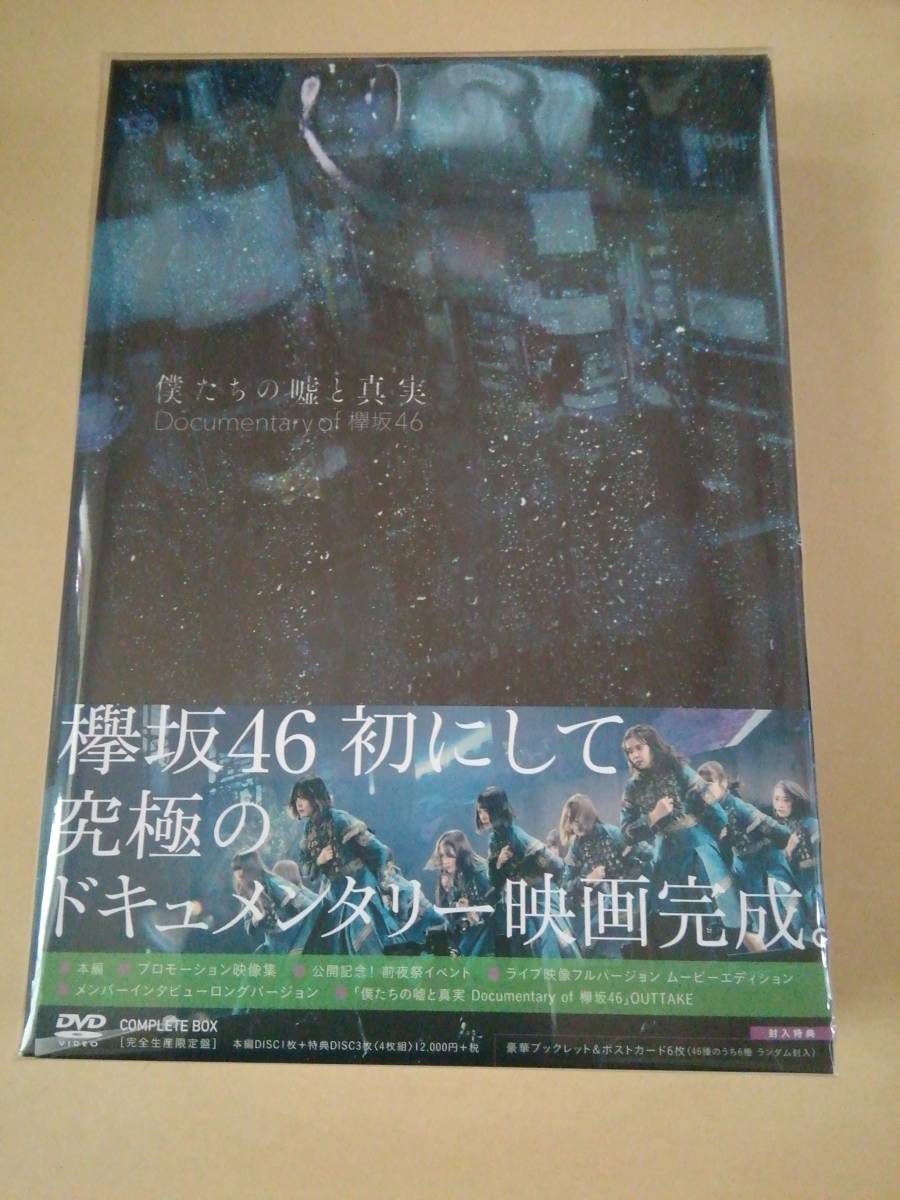 未再生 完全生産限定盤 DVD 僕たちの嘘と真実 Documentary of 欅坂46 特典なし 櫻坂46 outside Japan拍卖
