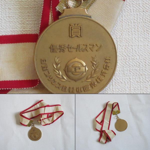 優秀セールスマン受賞記念メダル 日産プリンス自動車販売(株)非売品拍卖
