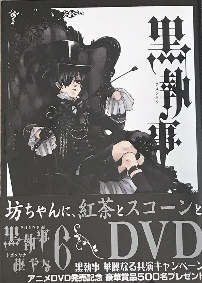 黒執事 ⑥ 枢やな 初版本 Gファンタジーコミックス拍卖