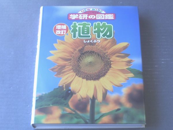 【ニューワイド学研の図鑑 増補改訂植物】学習研究社(平成18年改訂初版)拍卖