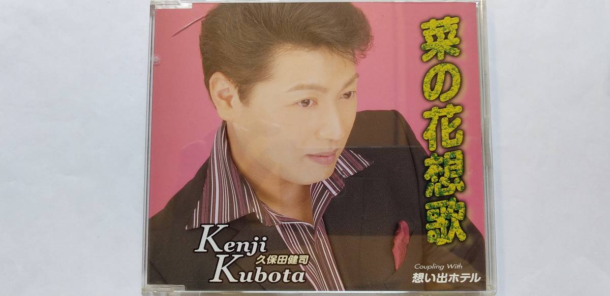 CD 久保田健司 菜の花想歌 想い出ホテル拍卖