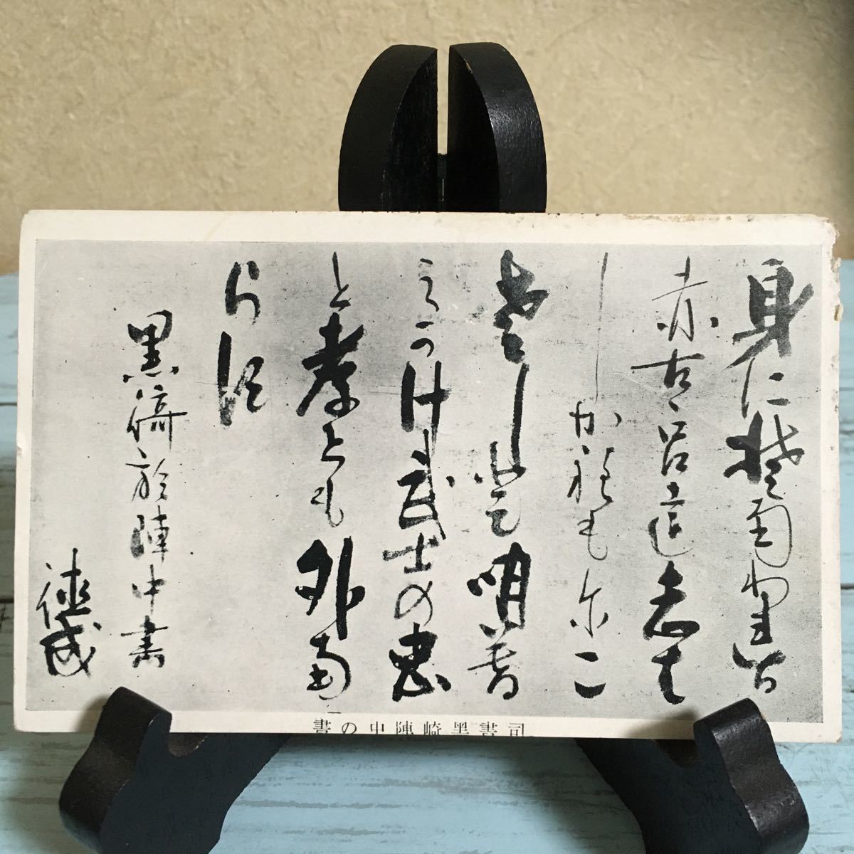 ☆絵葉書 絵はがき 古い絵葉書 古いハガキ ポストカード 司書里崎陣中の書 (1367)拍卖