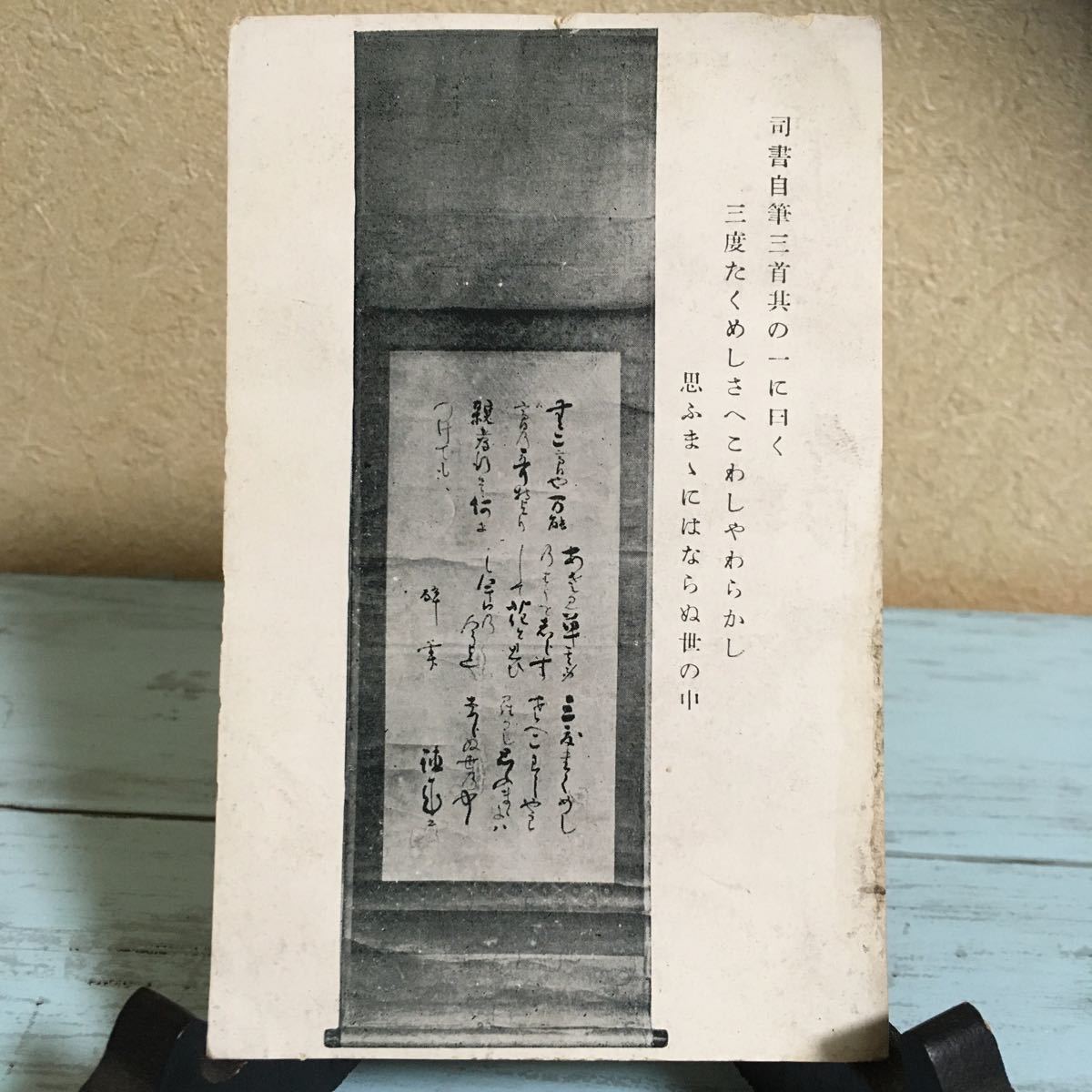 ☆絵葉書 絵はがき 古い絵葉書 古いハガキ ポストカード 司書自筆三首其の一に日く 三度たくめしさへこわしゃわらかし 思ふま… (1368)拍卖