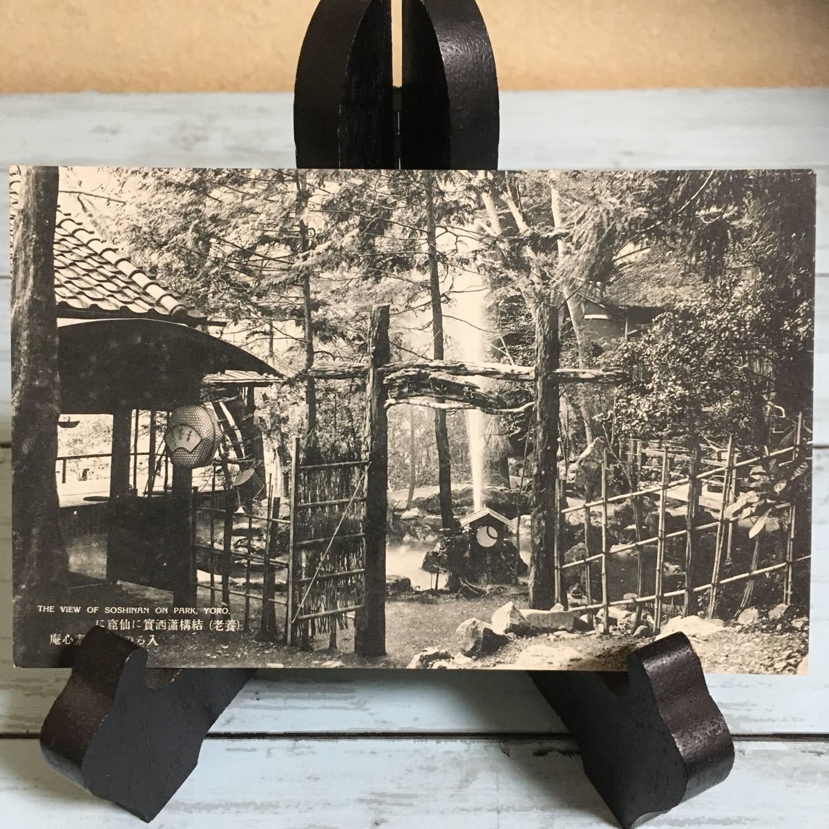 ☆絵葉書 絵はがき 古い絵葉書 古いハガキ ポストカード (養老)結構瀟灑實に仙窟に 入るの想ある素心庵 (1386)拍卖