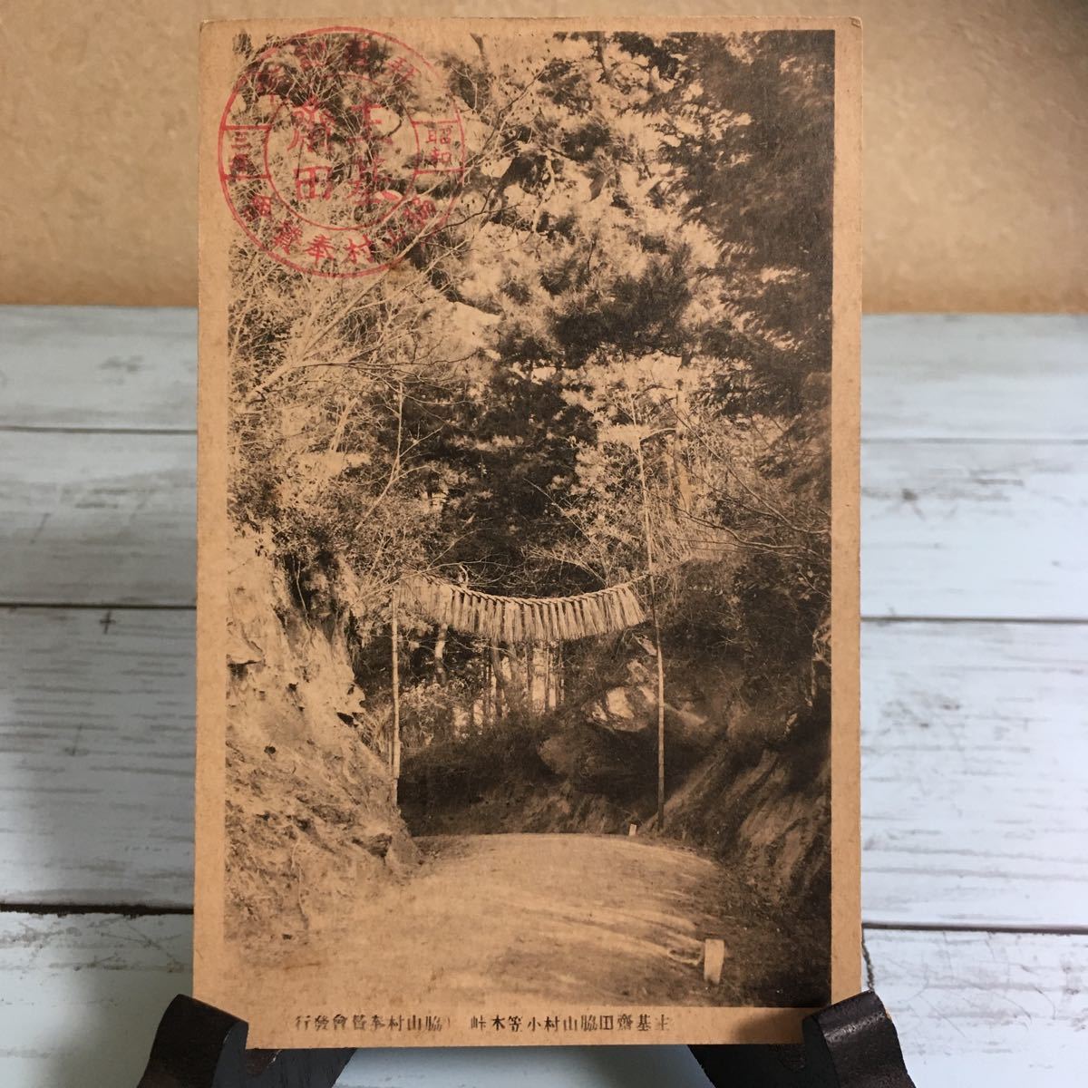 ☆絵葉書 絵はがき 古い絵葉書 古いハガキ ポストカード 主基齋田脇山村小笠木峠 脇山村奉會発行 昭和三年 (1441)拍卖