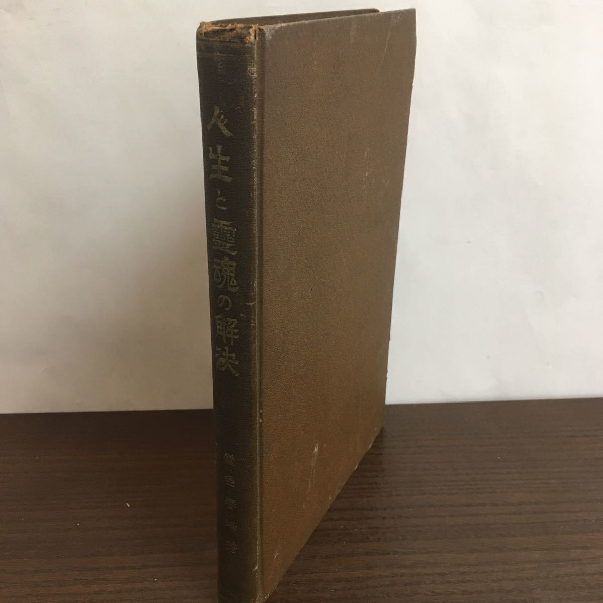 ◆希少本◆人生と霊魂の解決/壱色春峰 著/生化医学会/昭和5年8版/心霊/幽霊減少/離魂療法/オーラー/霊界【3K】拍卖