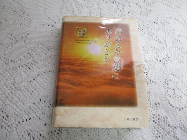 ☆人間聖典 出会えた言葉にありがとう☆拍卖