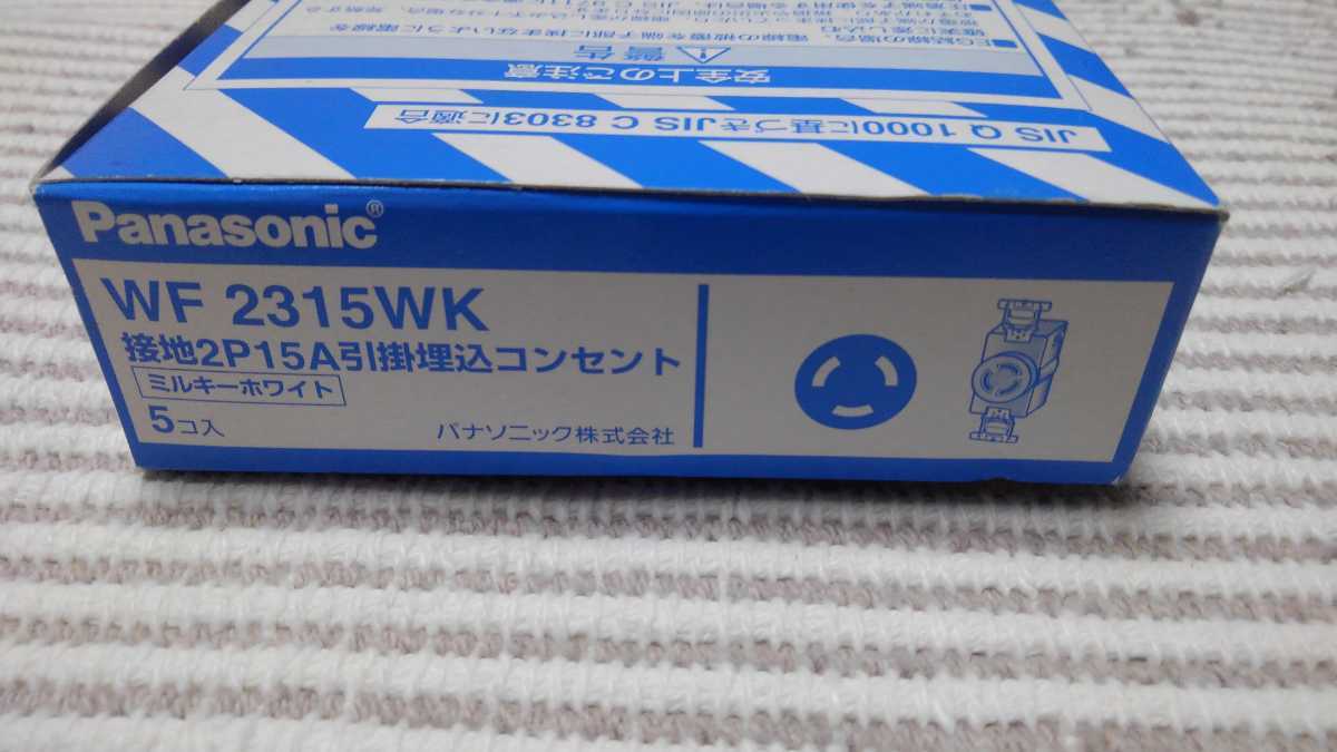 パナソニック WF2315WK 100V接地2P15A引っ掛けコンセント 新古 5個拍卖